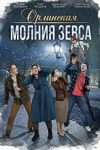 Орлинская-(Молния-Зевса)-4 сезон 1-4 серия