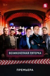 Великолепная пятерка 6 сезон